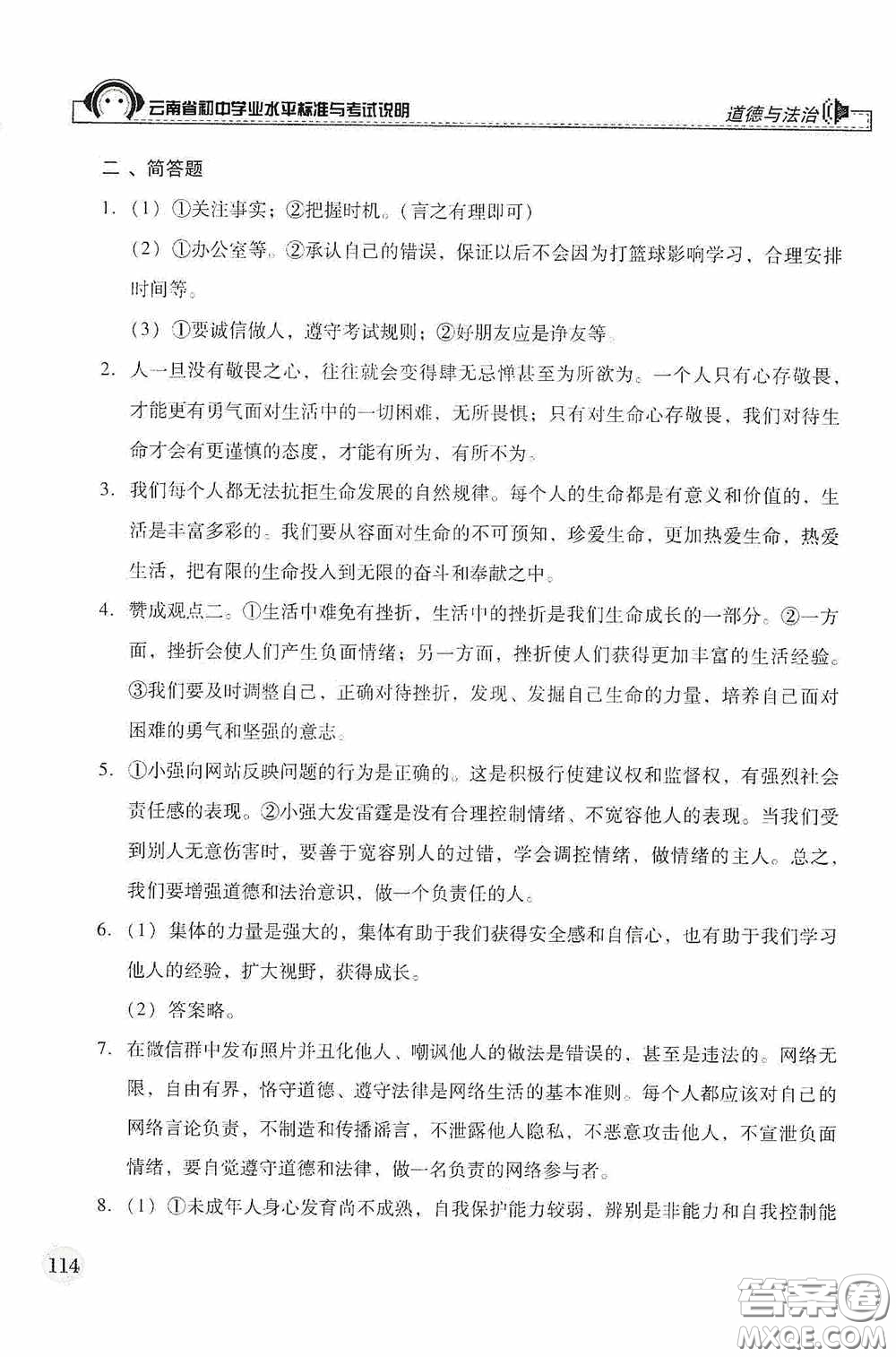 云南美術(shù)出版社2020云南省初中學(xué)業(yè)水平標(biāo)準(zhǔn)與考試說(shuō)明道德與法治答案