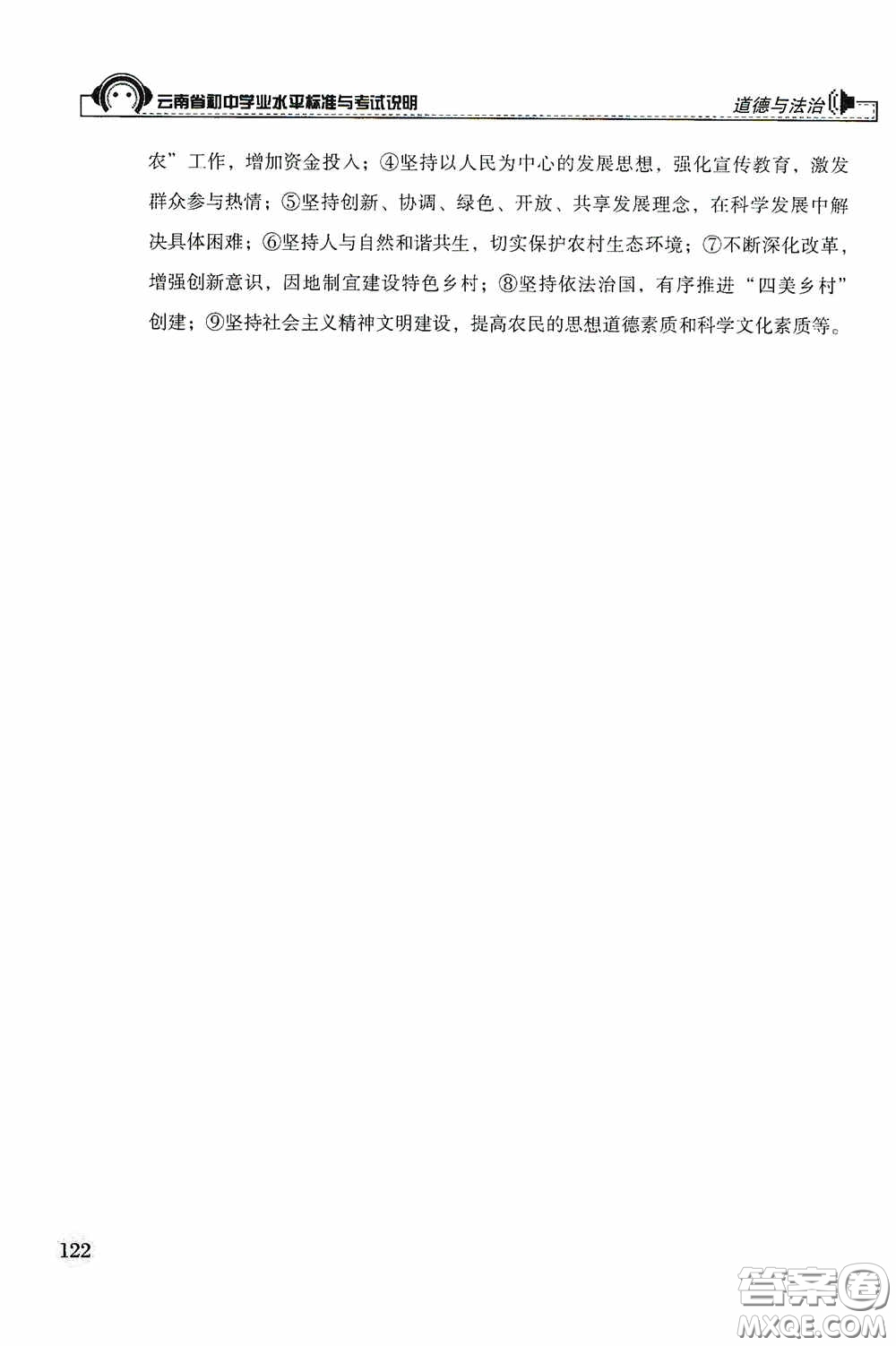 云南美術(shù)出版社2020云南省初中學(xué)業(yè)水平標(biāo)準(zhǔn)與考試說(shuō)明道德與法治答案