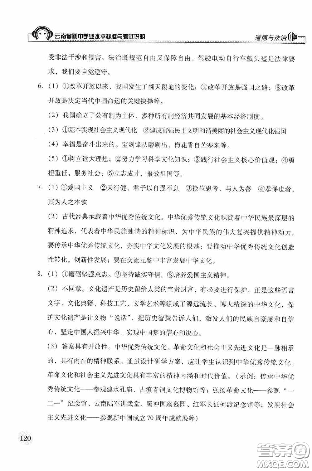 云南美術(shù)出版社2020云南省初中學(xué)業(yè)水平標(biāo)準(zhǔn)與考試說(shuō)明道德與法治答案