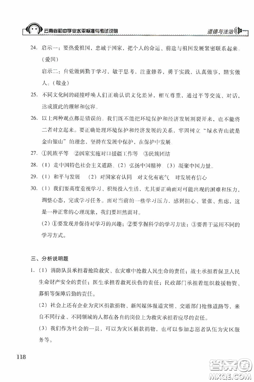 云南美術(shù)出版社2020云南省初中學(xué)業(yè)水平標(biāo)準(zhǔn)與考試說(shuō)明道德與法治答案