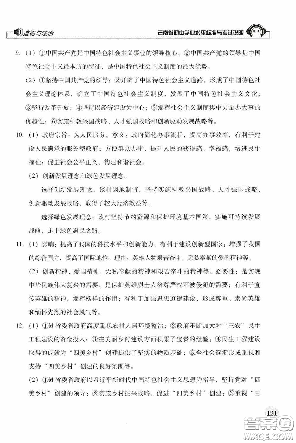 云南美術(shù)出版社2020云南省初中學(xué)業(yè)水平標(biāo)準(zhǔn)與考試說(shuō)明道德與法治答案