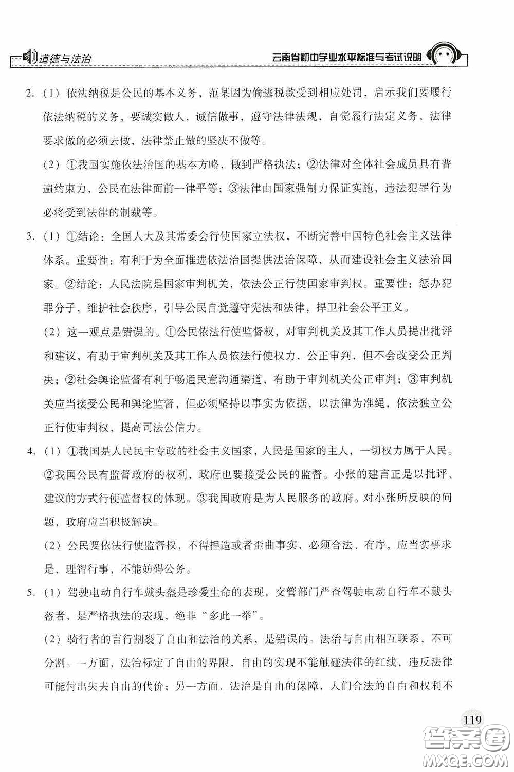 云南美術(shù)出版社2020云南省初中學(xué)業(yè)水平標(biāo)準(zhǔn)與考試說(shuō)明道德與法治答案