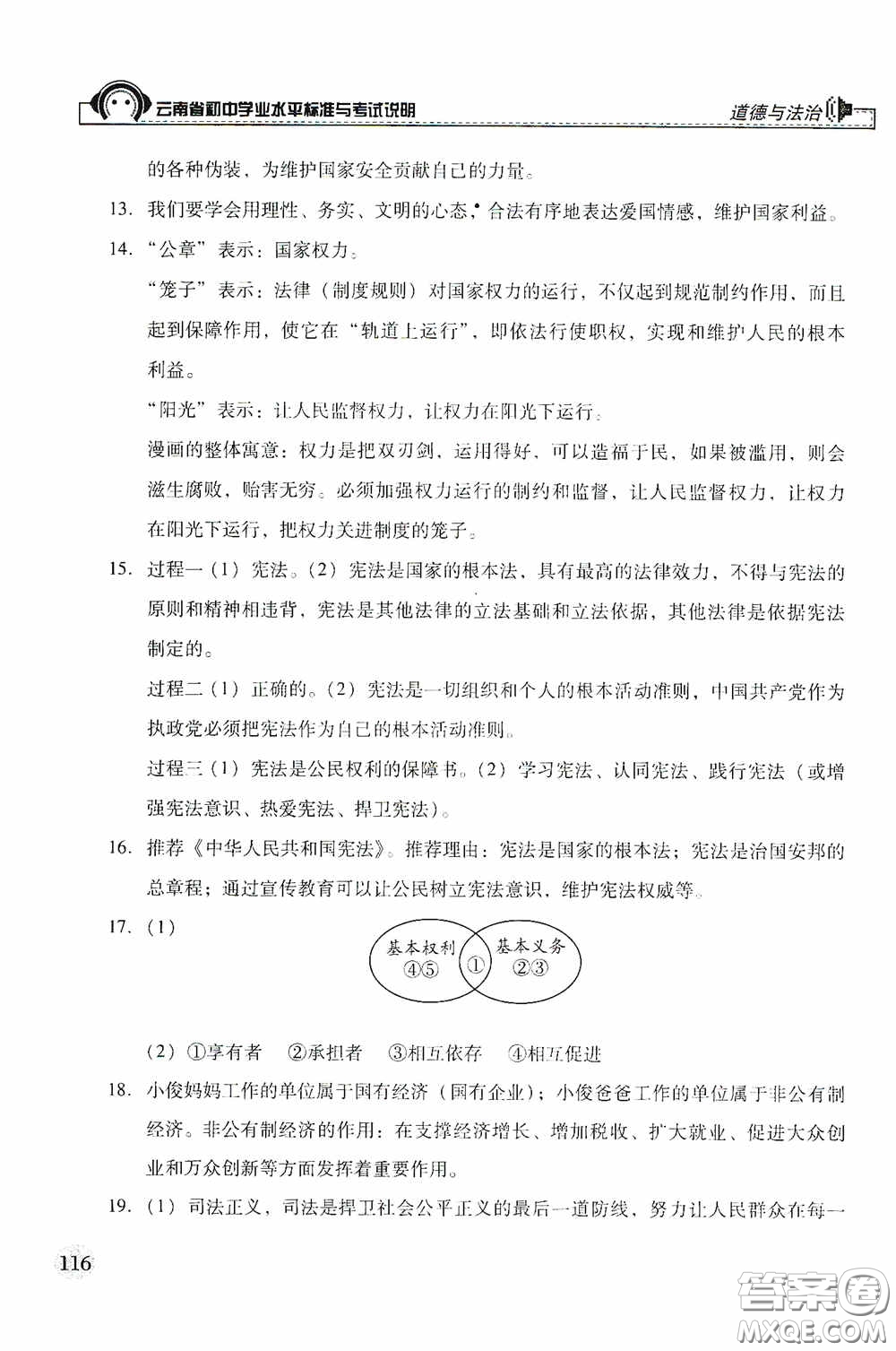 云南美術(shù)出版社2020云南省初中學(xué)業(yè)水平標(biāo)準(zhǔn)與考試說(shuō)明道德與法治答案