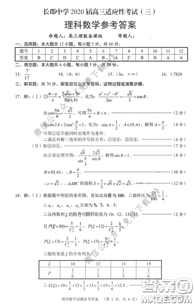 長郡中學(xué)2020屆高三適應(yīng)性考試三理科數(shù)學(xué)試題及答案