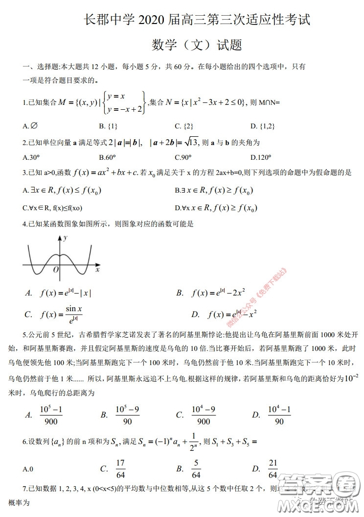 長郡中學(xué)2020屆高三適應(yīng)性考試三文科數(shù)學(xué)試題及答案