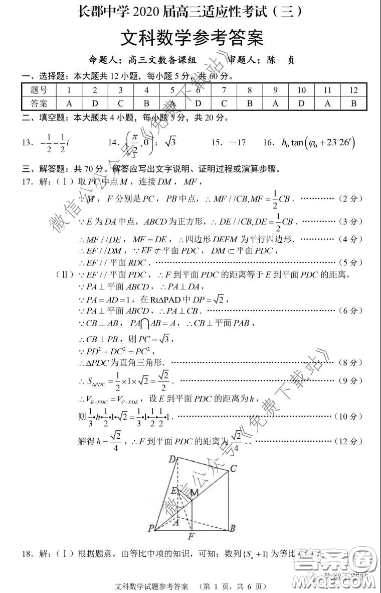 長郡中學(xué)2020屆高三適應(yīng)性考試三文科數(shù)學(xué)試題及答案