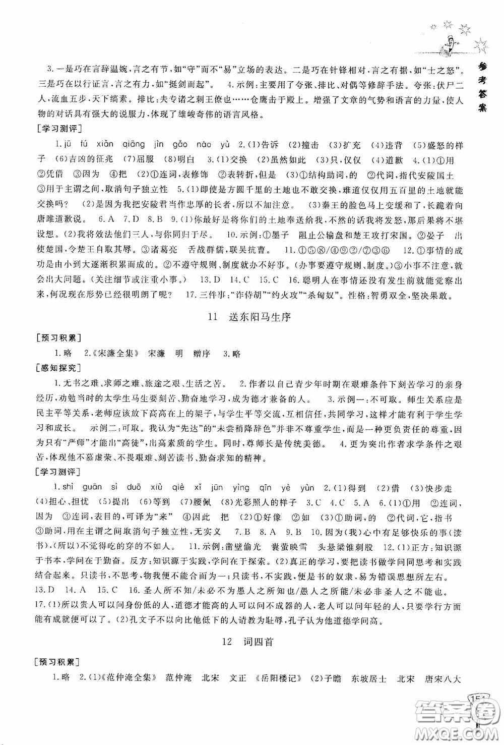 伴你學(xué)2020新課程助學(xué)叢書語文九年級下冊最新版答案