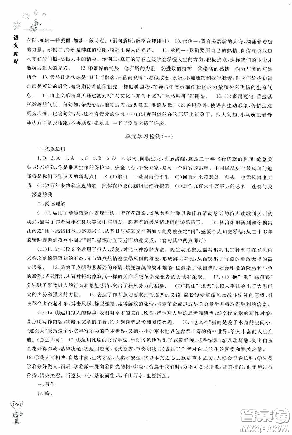 伴你學(xué)2020新課程助學(xué)叢書語文九年級下冊最新版答案