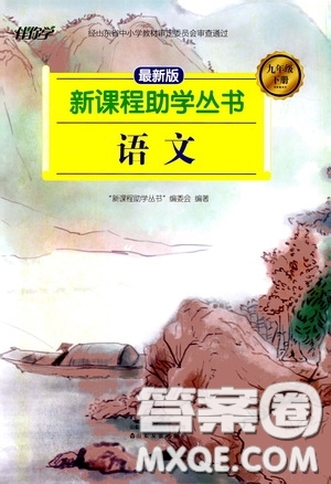 伴你學(xué)2020新課程助學(xué)叢書語文九年級下冊最新版答案