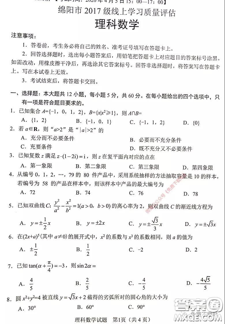 綿陽市2017級線上學(xué)習(xí)質(zhì)量評估理科數(shù)學(xué)試題及答案