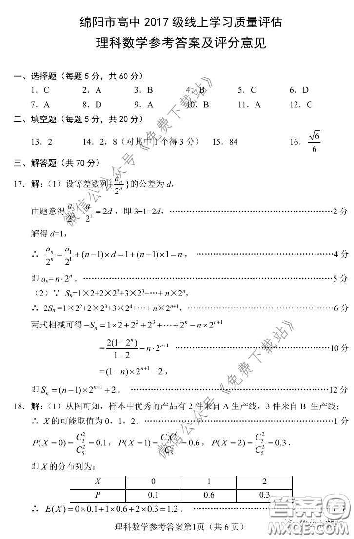 綿陽市2017級線上學(xué)習(xí)質(zhì)量評估理科數(shù)學(xué)試題及答案