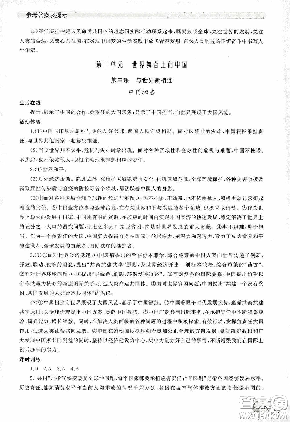 伴你學(xué)2020新課程助學(xué)叢書道德與法治九年級下冊最新版答案