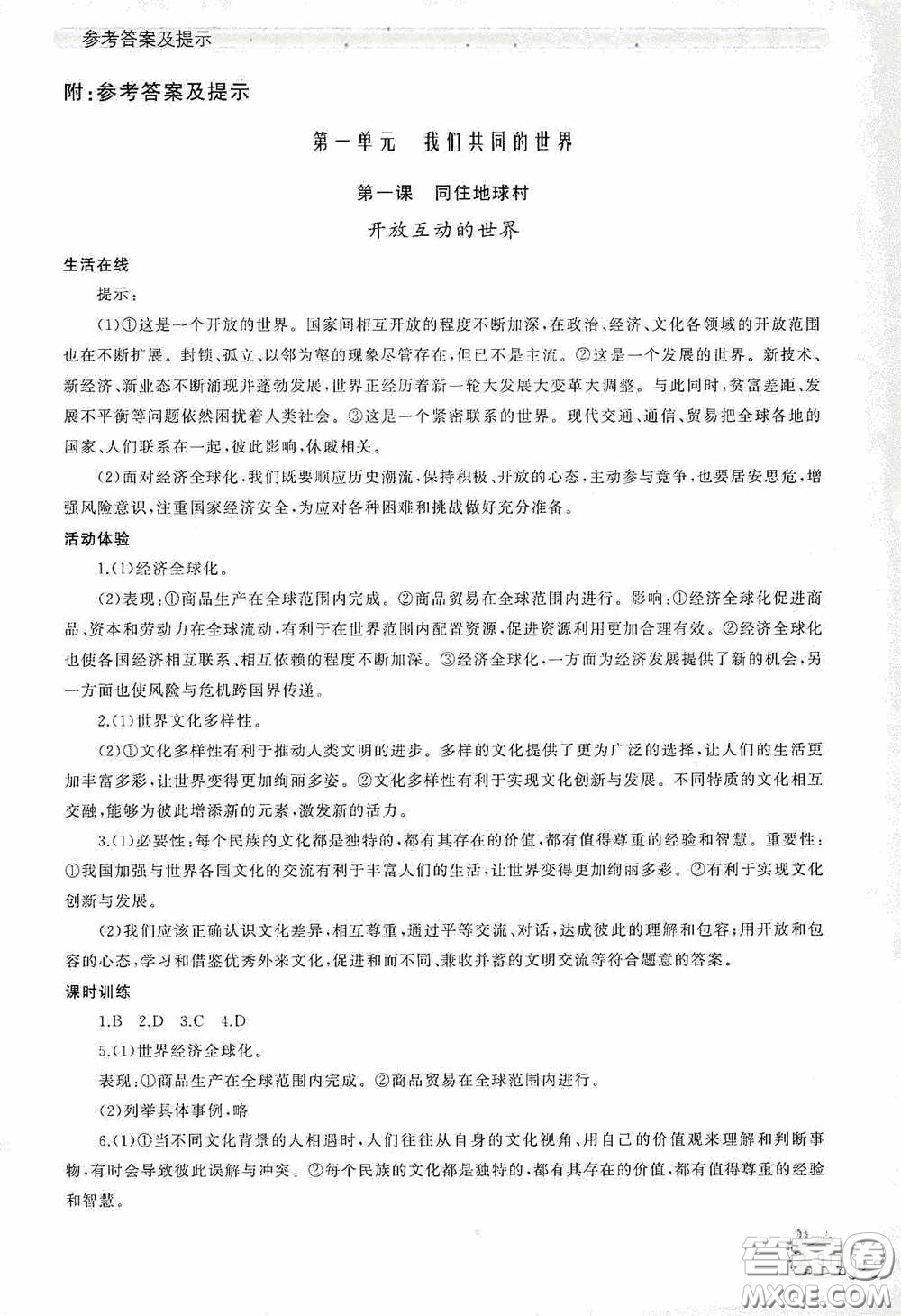 伴你學(xué)2020新課程助學(xué)叢書道德與法治九年級下冊最新版答案