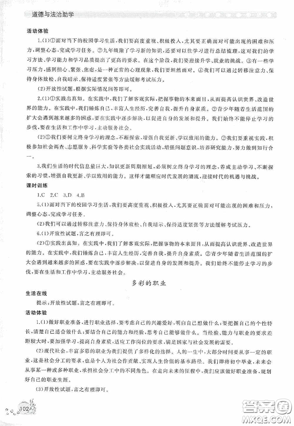 伴你學(xué)2020新課程助學(xué)叢書道德與法治九年級下冊最新版答案