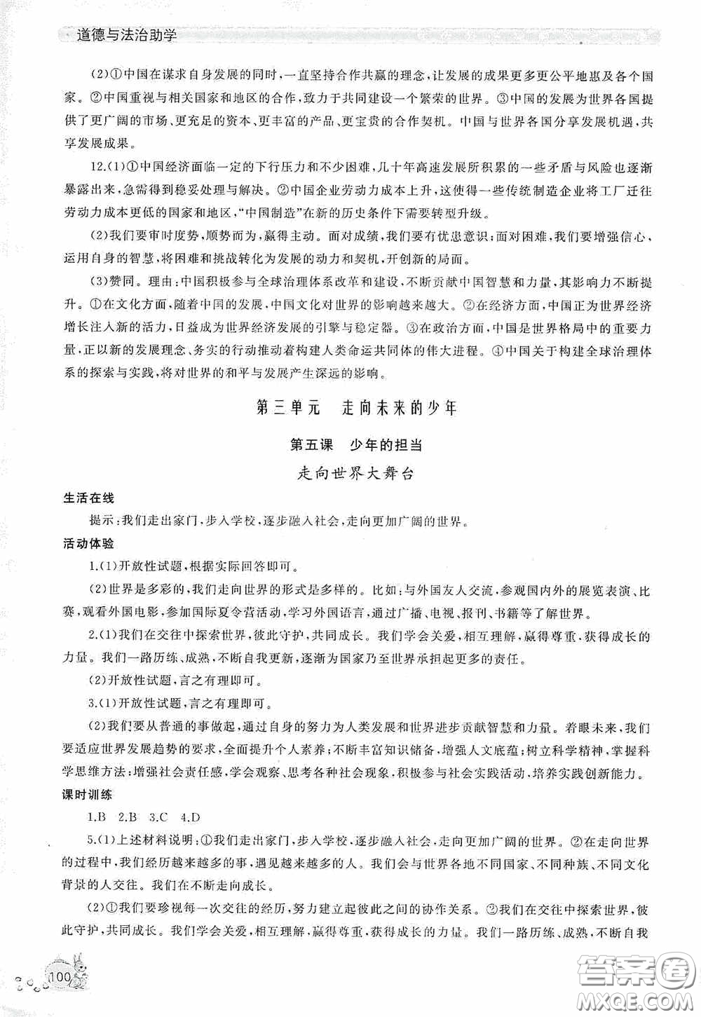 伴你學(xué)2020新課程助學(xué)叢書道德與法治九年級下冊最新版答案