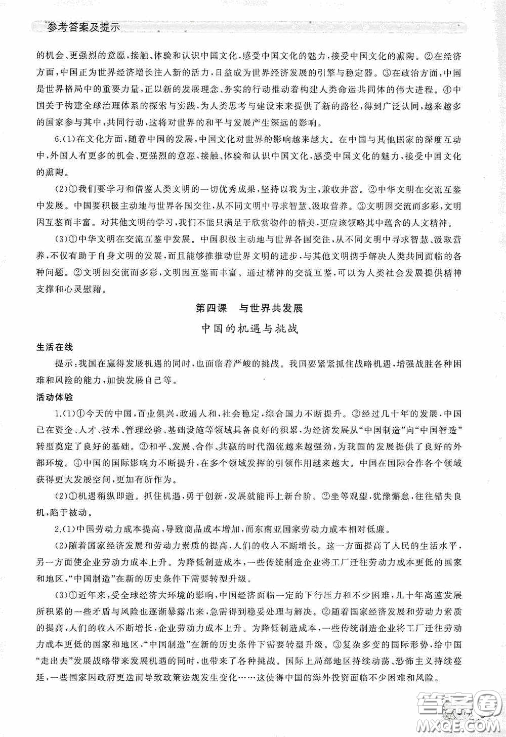 伴你學(xué)2020新課程助學(xué)叢書道德與法治九年級下冊最新版答案