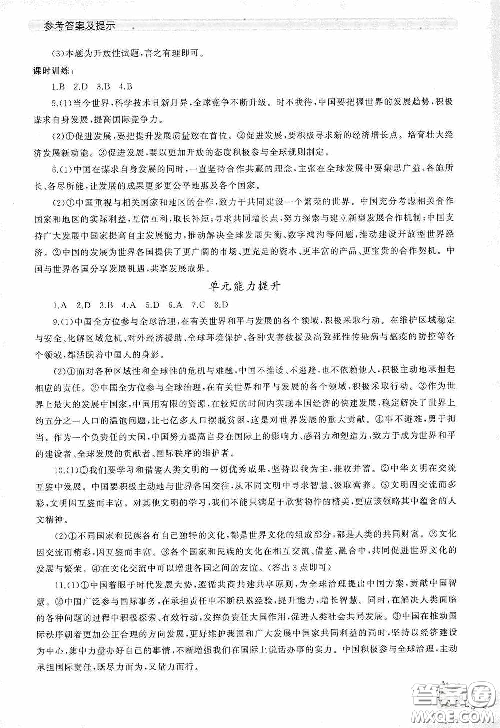 伴你學(xué)2020新課程助學(xué)叢書道德與法治九年級下冊最新版答案