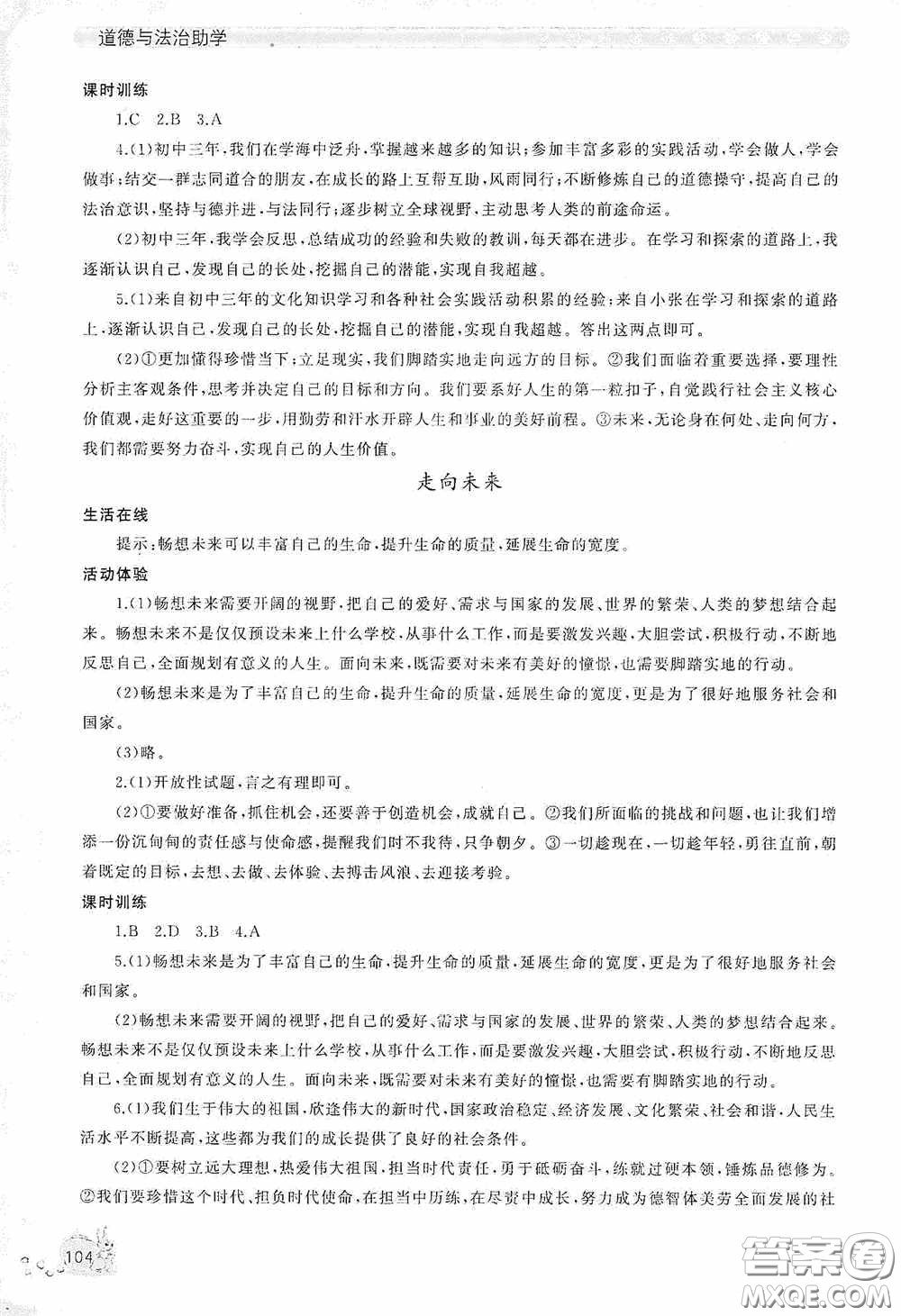 伴你學(xué)2020新課程助學(xué)叢書道德與法治九年級下冊最新版答案