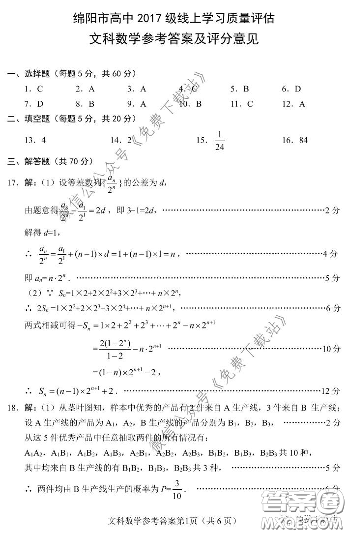 綿陽市2017級線上學習質(zhì)量評估文科數(shù)學試題及答案