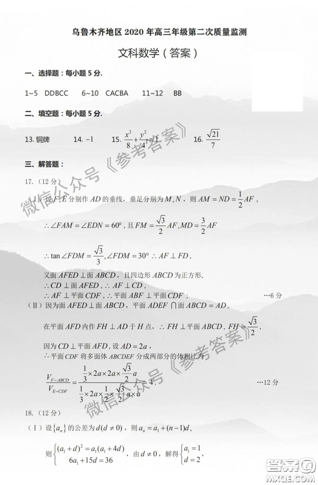 烏魯木齊地區(qū)2020年高三年級第二次質(zhì)量監(jiān)測文科數(shù)學(xué)答案