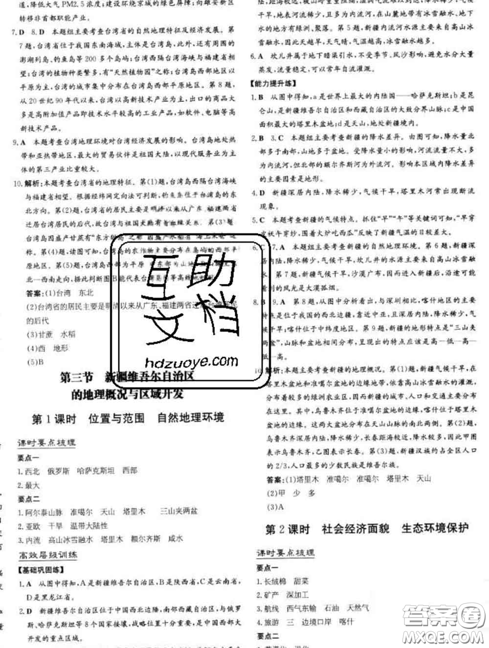 2020新版練案課時作業(yè)本八年級地理下冊湘教版答案