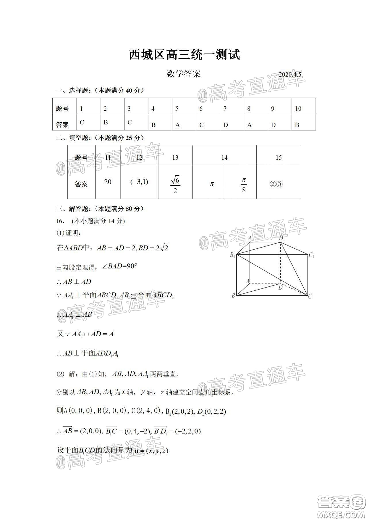 2020年4月北京市西城區(qū)高三統(tǒng)一測(cè)試數(shù)學(xué)答案