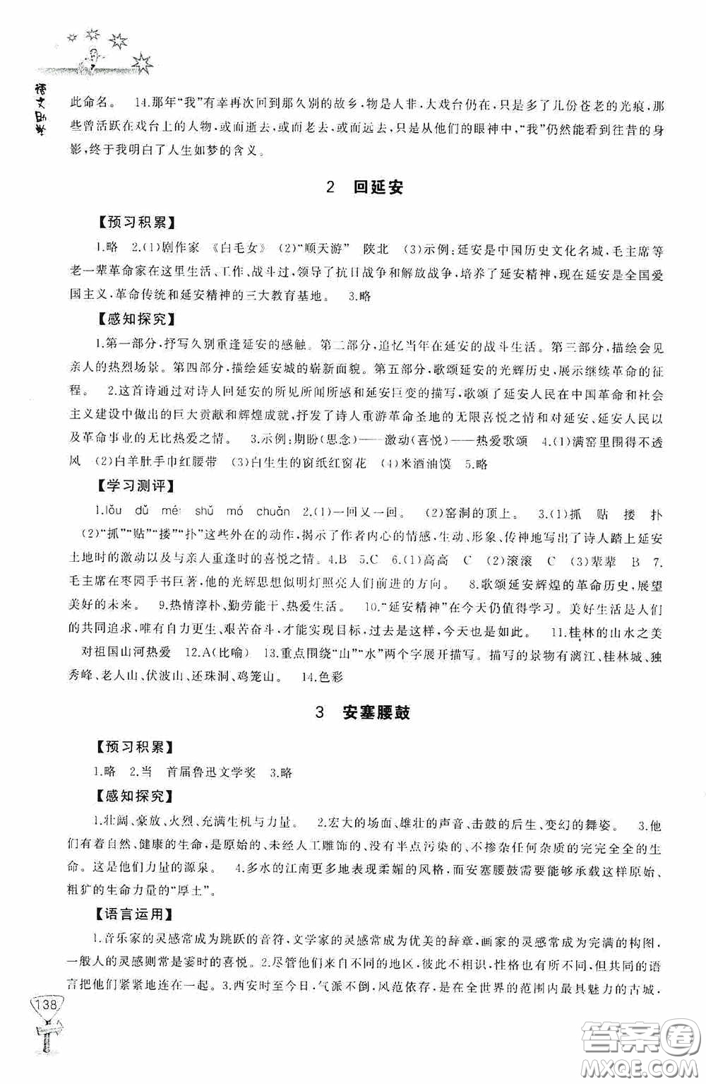 伴你學(xué)2020新課程助學(xué)叢書語文八年級下冊最新版答案