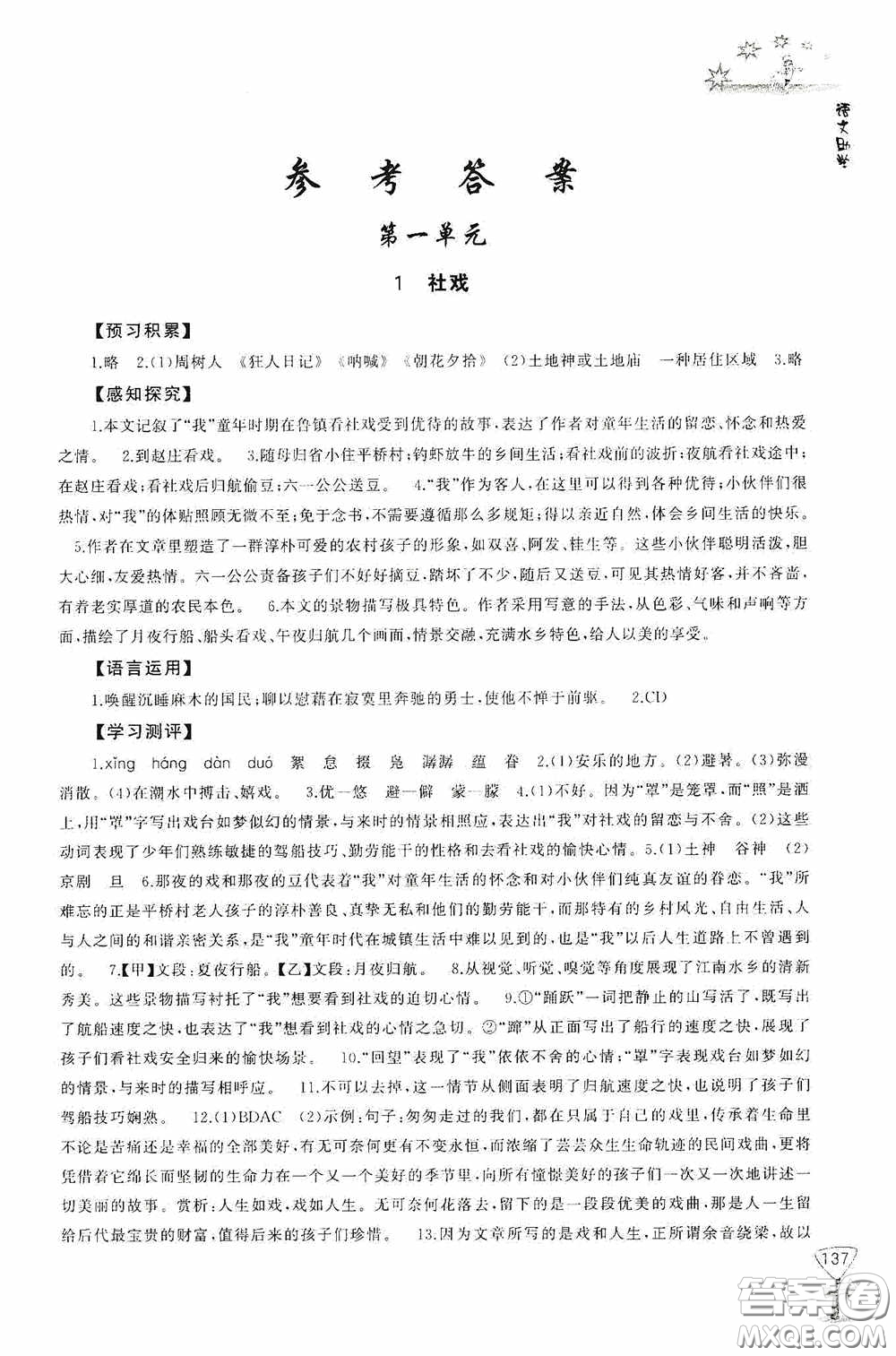 伴你學(xué)2020新課程助學(xué)叢書語文八年級下冊最新版答案