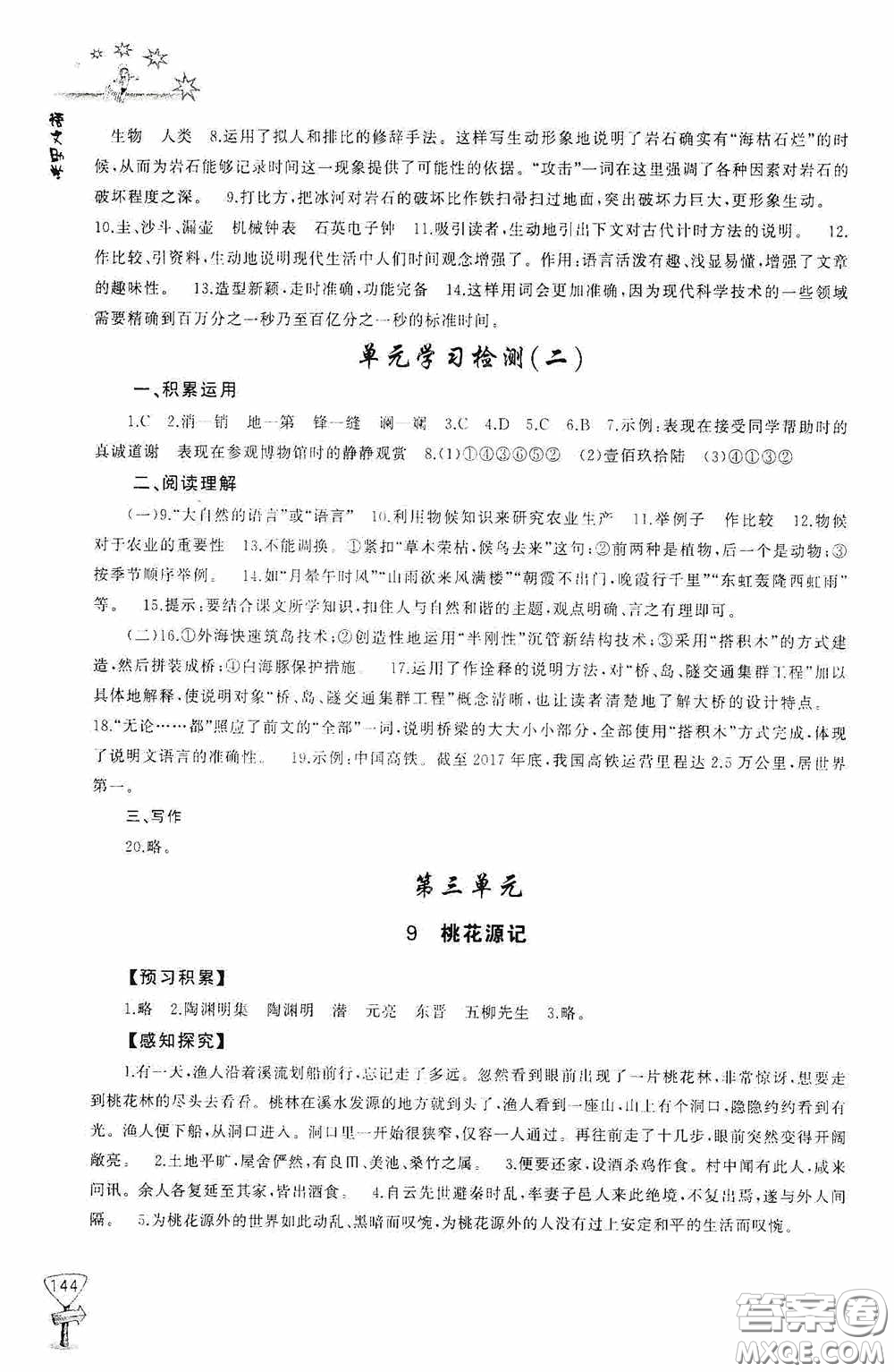 伴你學(xué)2020新課程助學(xué)叢書語文八年級下冊最新版答案