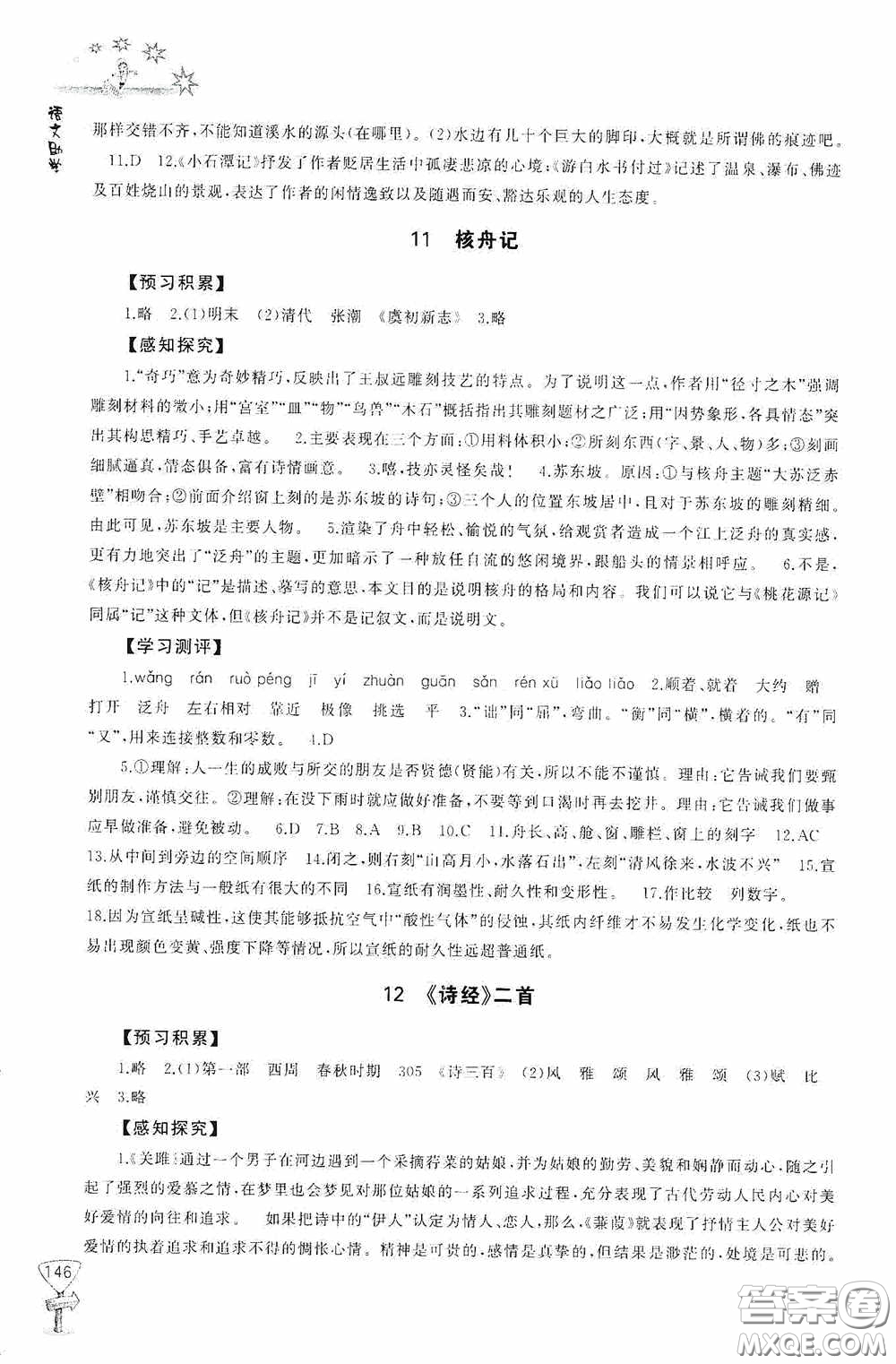 伴你學(xué)2020新課程助學(xué)叢書語文八年級下冊最新版答案