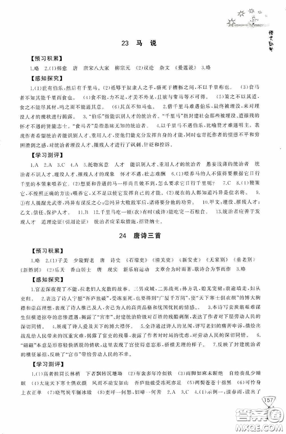 伴你學(xué)2020新課程助學(xué)叢書語文八年級下冊最新版答案