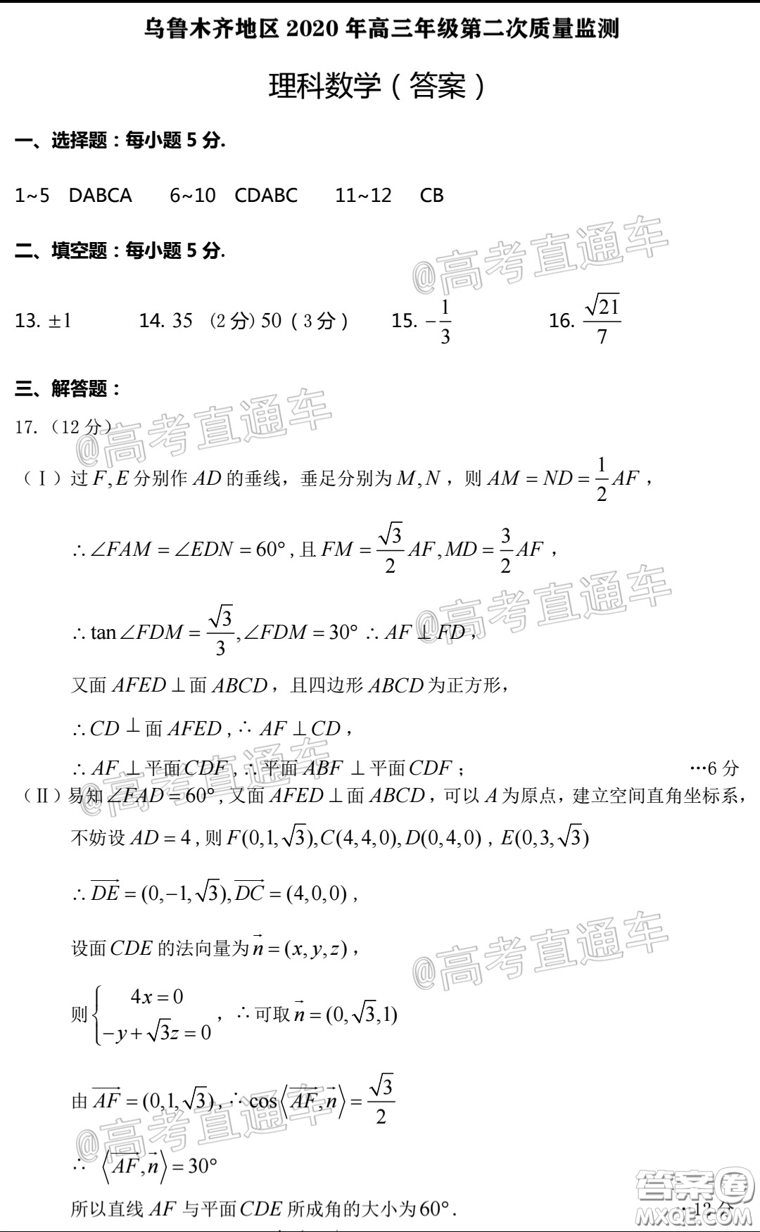 烏魯木齊地區(qū)2020年高三年級(jí)第二次質(zhì)量監(jiān)測(cè)理科數(shù)學(xué)答案