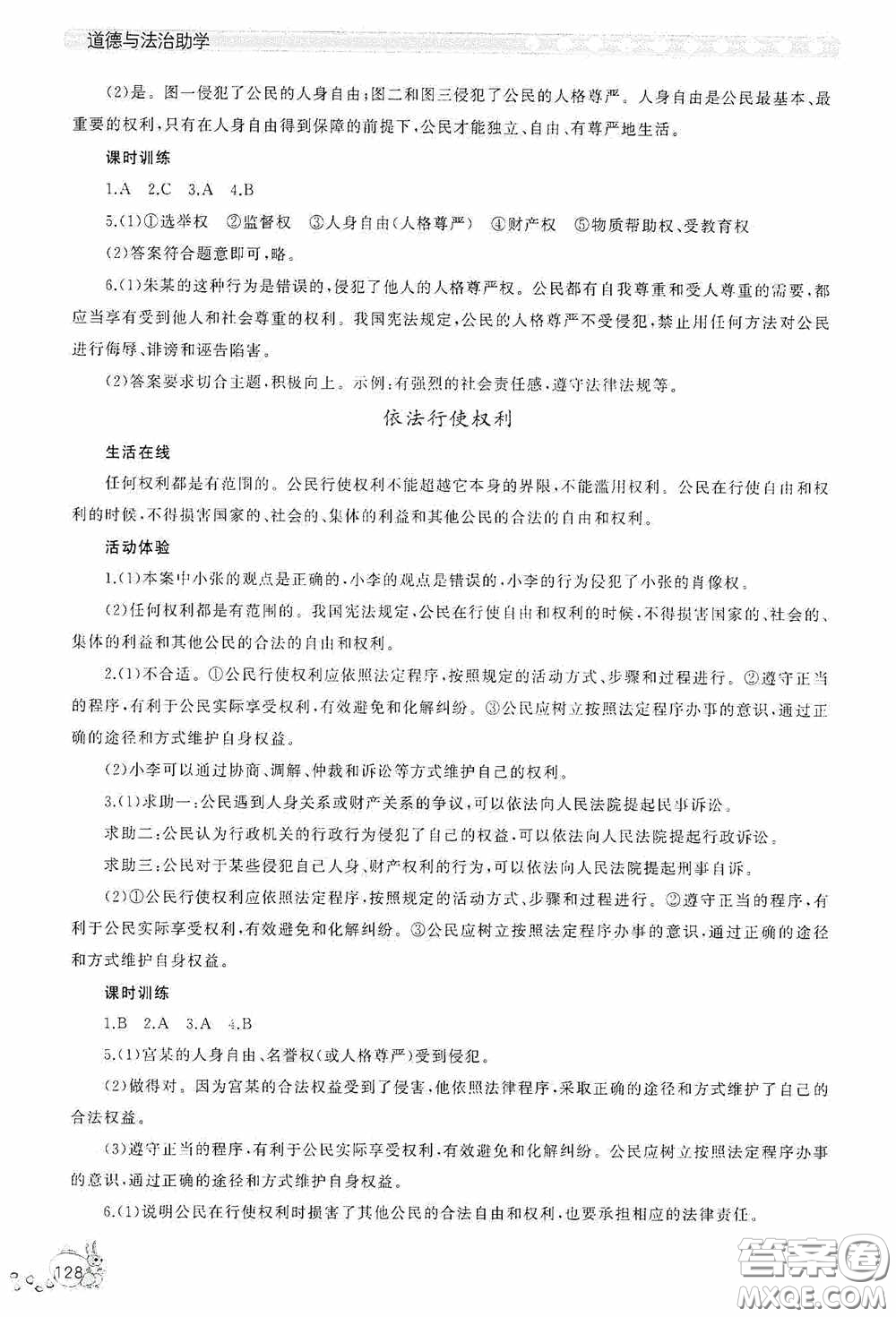 伴你學(xué)2020新課程助學(xué)叢書(shū)道德與法治八年級(jí)下冊(cè)最新版答案