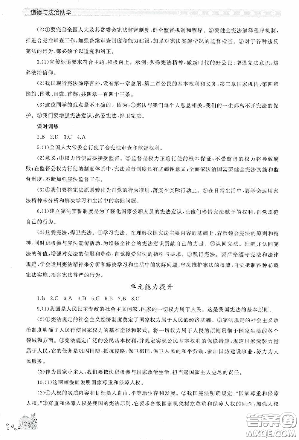 伴你學(xué)2020新課程助學(xué)叢書(shū)道德與法治八年級(jí)下冊(cè)最新版答案