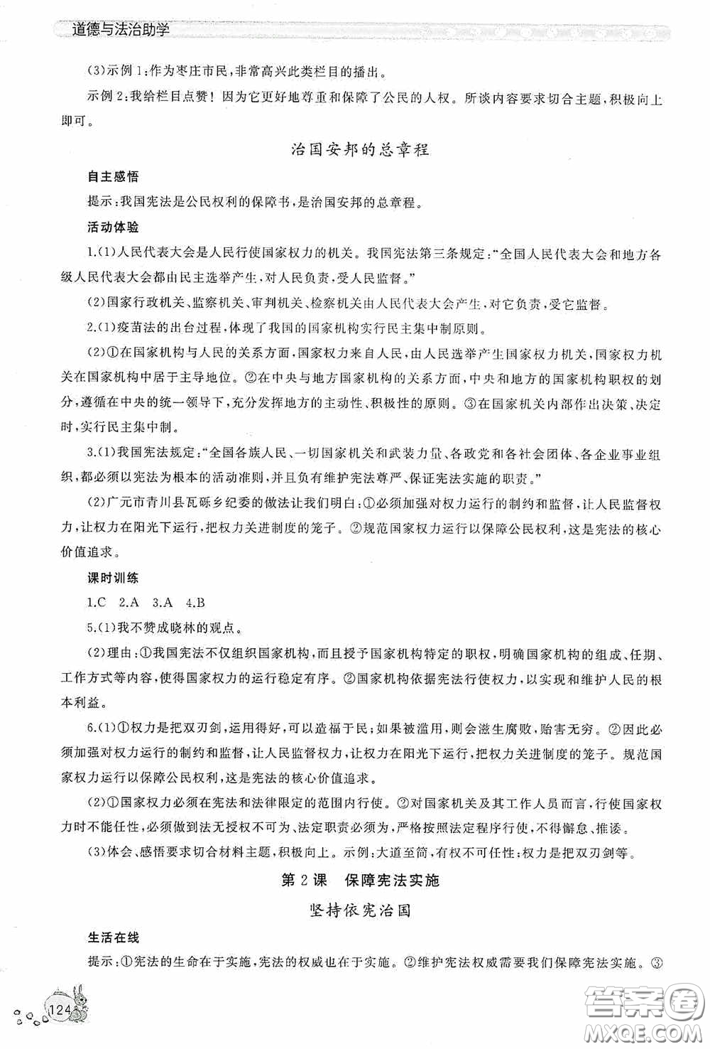 伴你學(xué)2020新課程助學(xué)叢書(shū)道德與法治八年級(jí)下冊(cè)最新版答案