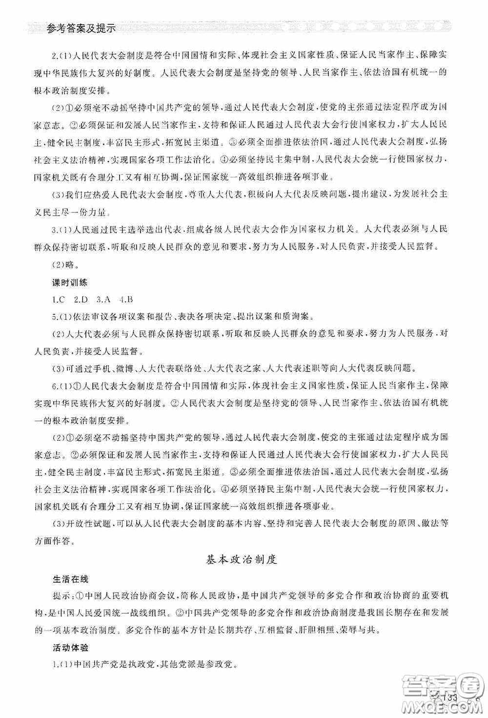 伴你學(xué)2020新課程助學(xué)叢書(shū)道德與法治八年級(jí)下冊(cè)最新版答案