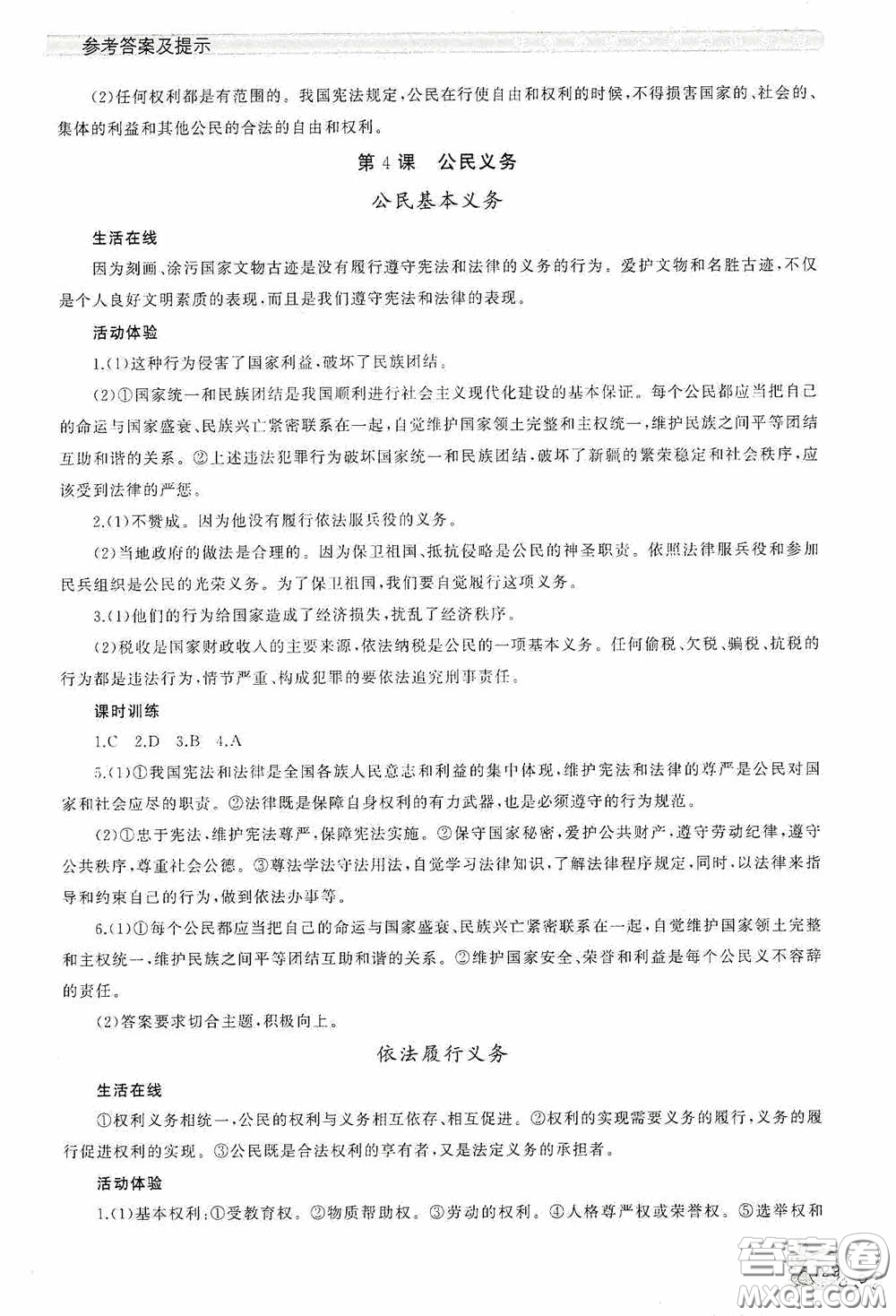 伴你學(xué)2020新課程助學(xué)叢書(shū)道德與法治八年級(jí)下冊(cè)最新版答案