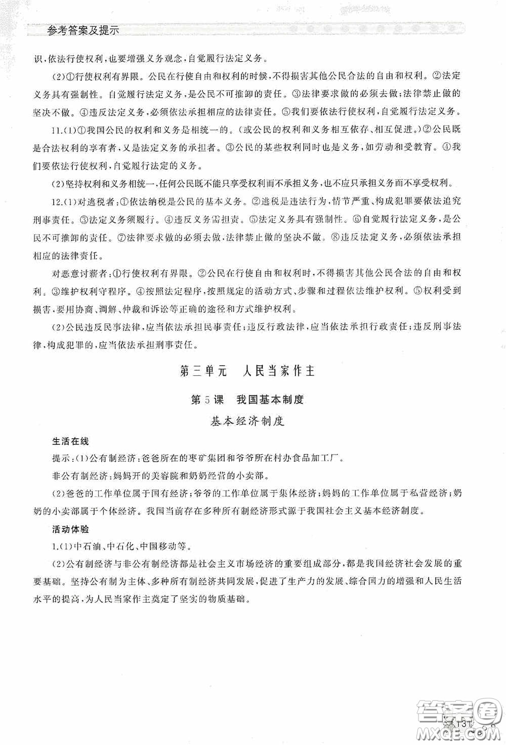 伴你學(xué)2020新課程助學(xué)叢書(shū)道德與法治八年級(jí)下冊(cè)最新版答案