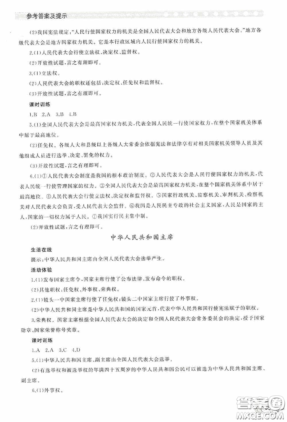 伴你學(xué)2020新課程助學(xué)叢書(shū)道德與法治八年級(jí)下冊(cè)最新版答案