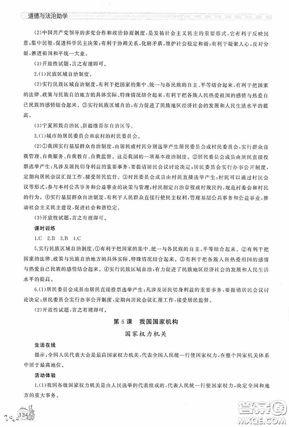 伴你學(xué)2020新課程助學(xué)叢書(shū)道德與法治八年級(jí)下冊(cè)最新版答案