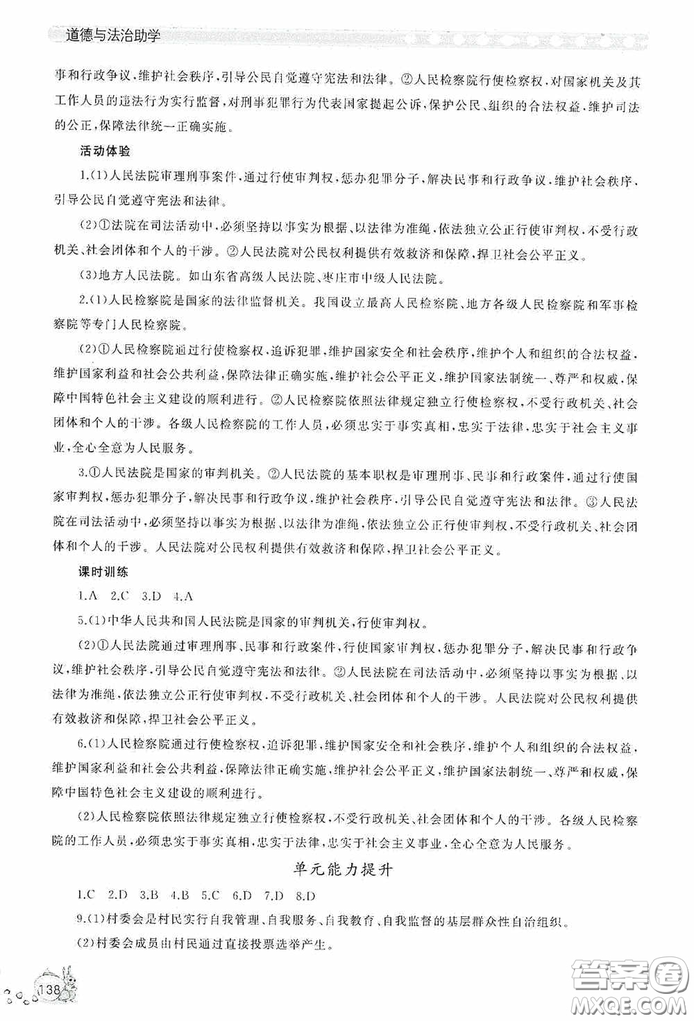 伴你學(xué)2020新課程助學(xué)叢書(shū)道德與法治八年級(jí)下冊(cè)最新版答案