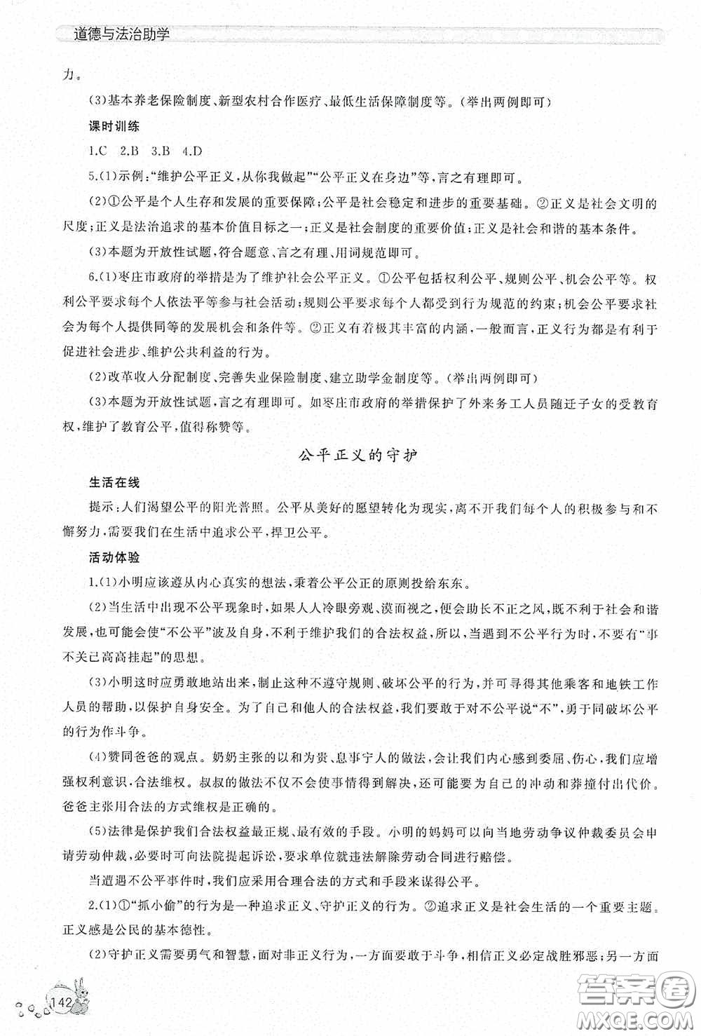 伴你學(xué)2020新課程助學(xué)叢書(shū)道德與法治八年級(jí)下冊(cè)最新版答案