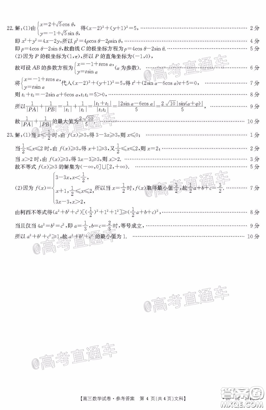 2020年陜西金太陽(yáng)4月聯(lián)考文科數(shù)學(xué)試題及答案