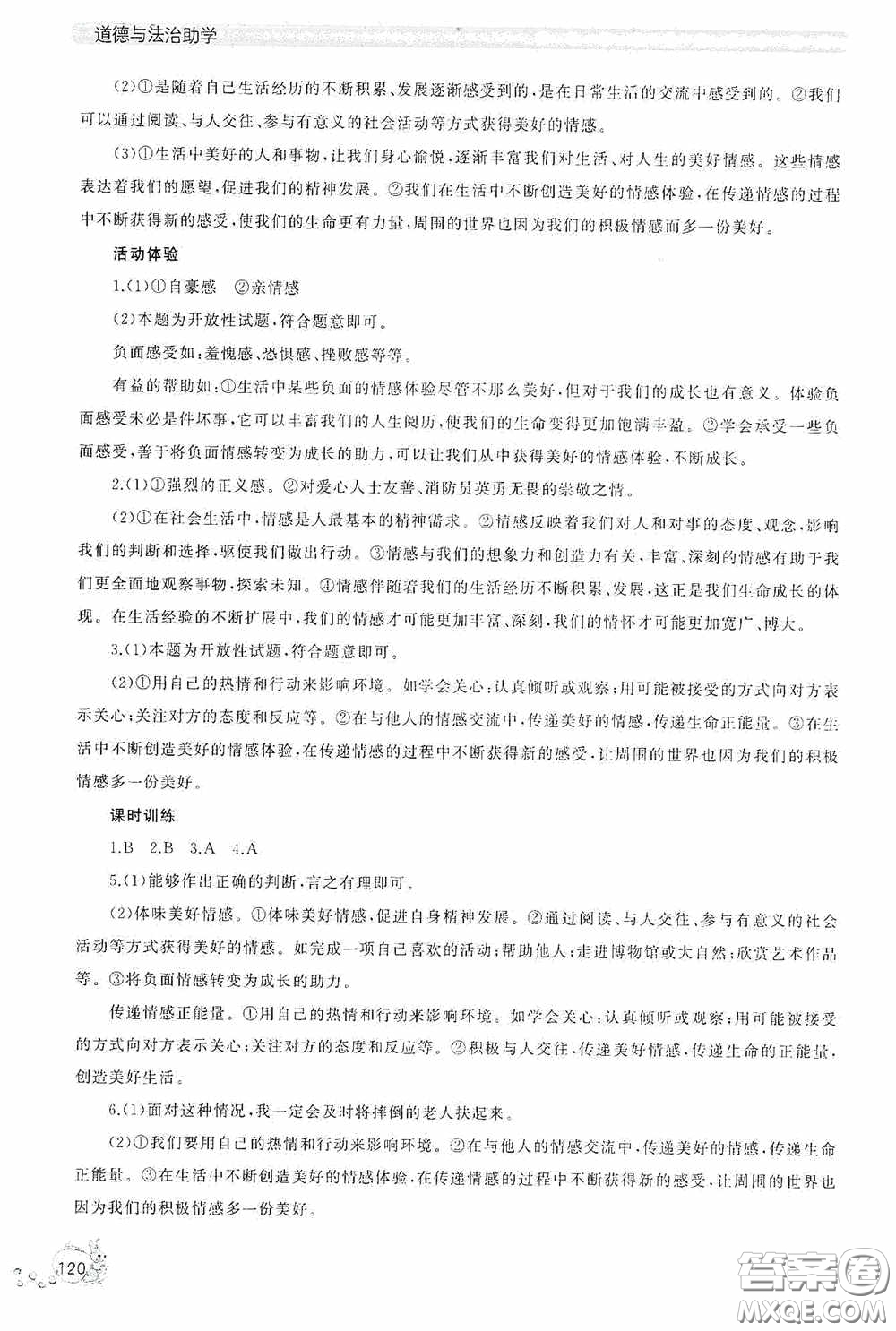 伴你學2020新課程助學叢書道德與法治七年級下冊最新版答案