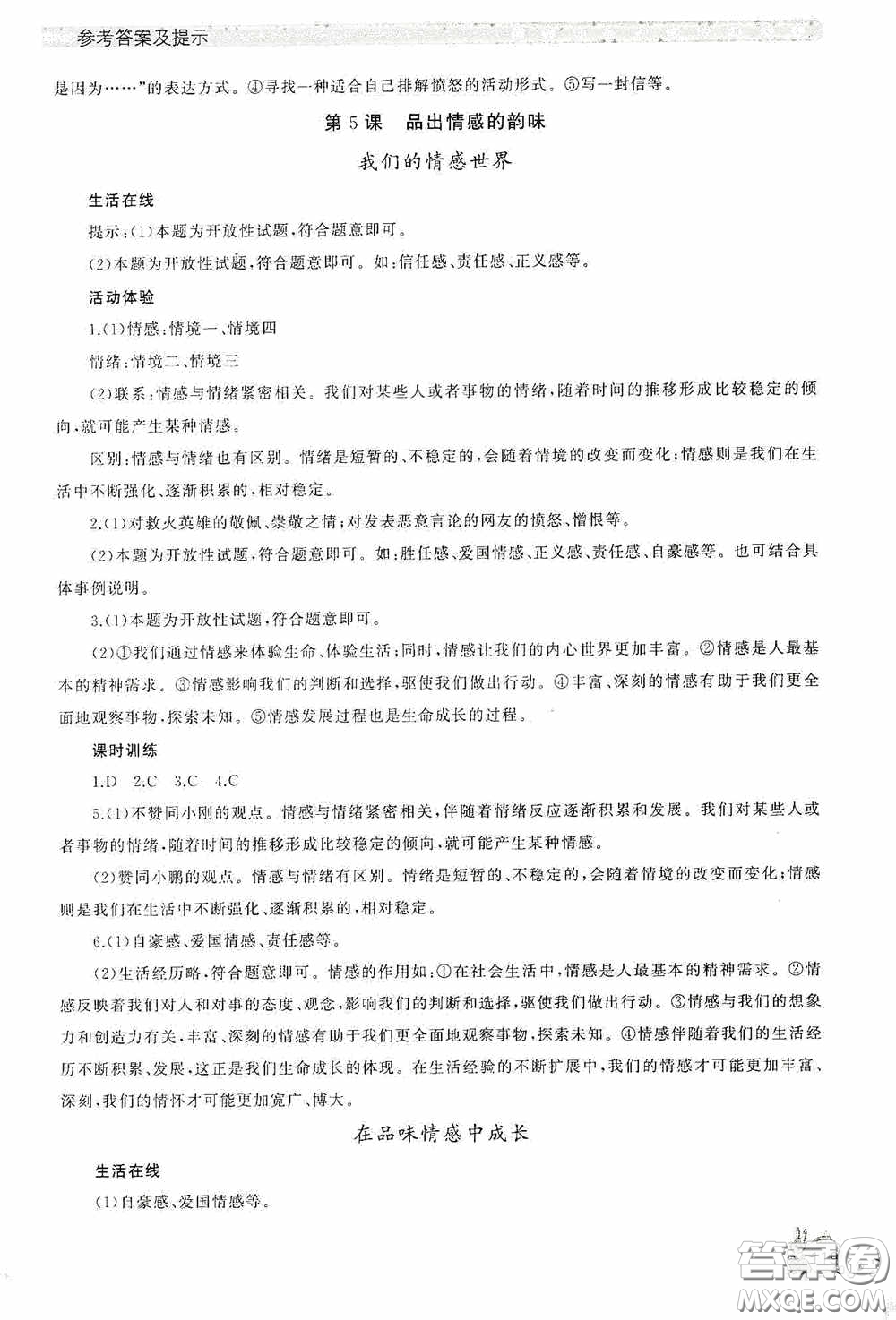 伴你學2020新課程助學叢書道德與法治七年級下冊最新版答案