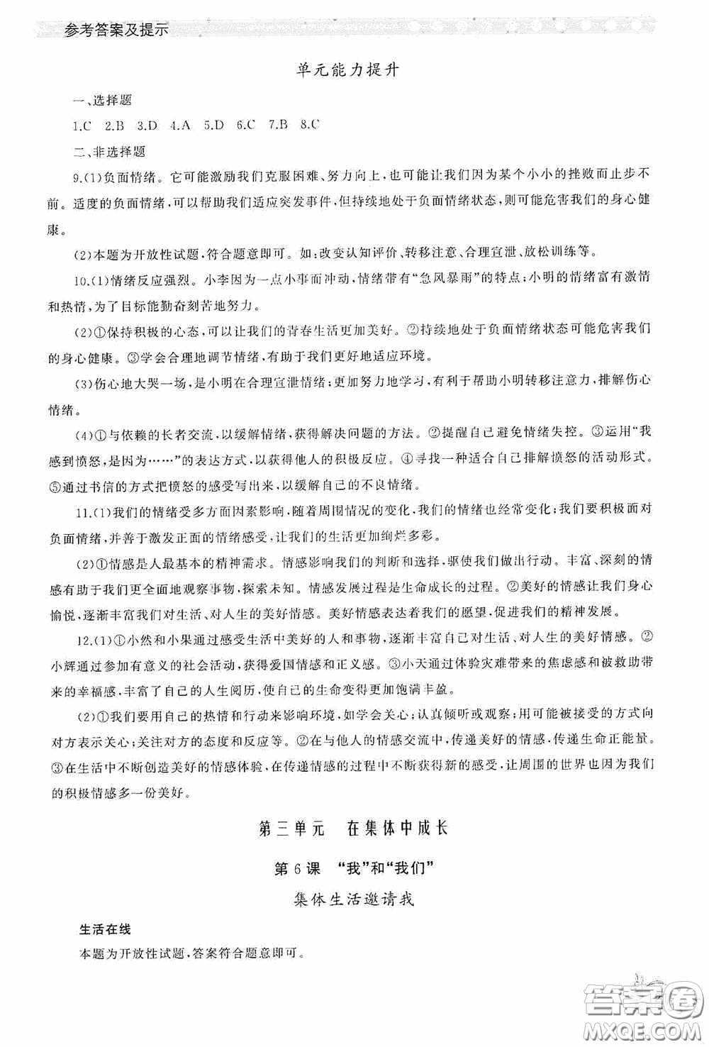 伴你學2020新課程助學叢書道德與法治七年級下冊最新版答案