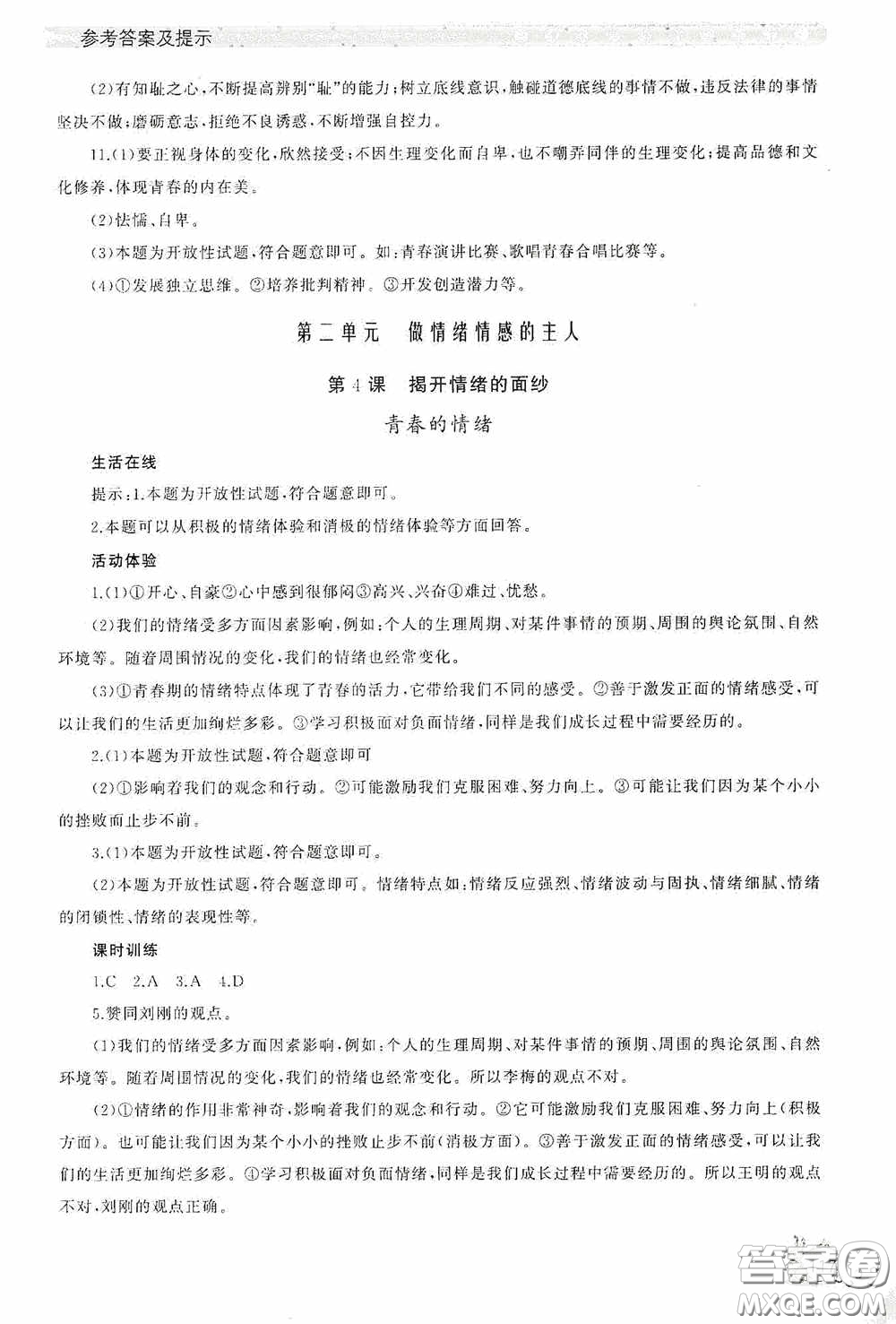 伴你學2020新課程助學叢書道德與法治七年級下冊最新版答案