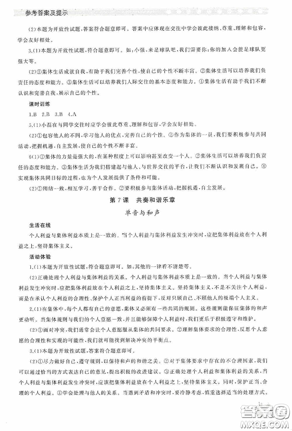 伴你學2020新課程助學叢書道德與法治七年級下冊最新版答案