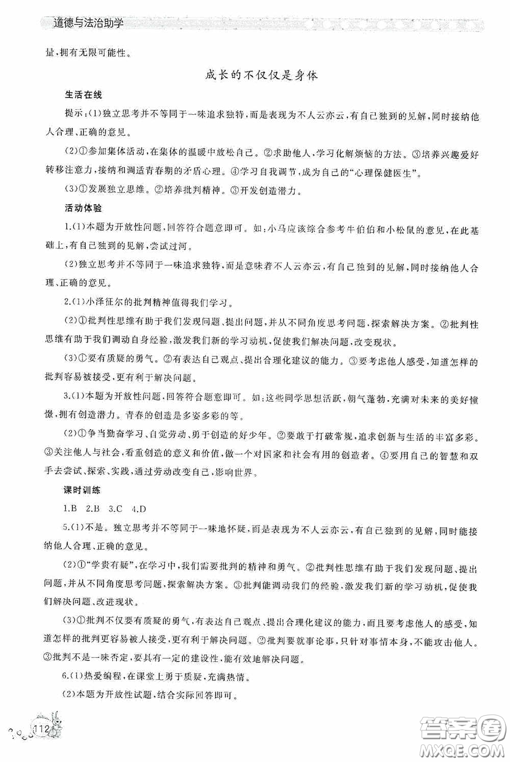 伴你學2020新課程助學叢書道德與法治七年級下冊最新版答案