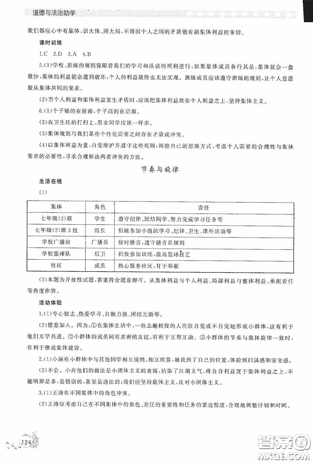 伴你學2020新課程助學叢書道德與法治七年級下冊最新版答案